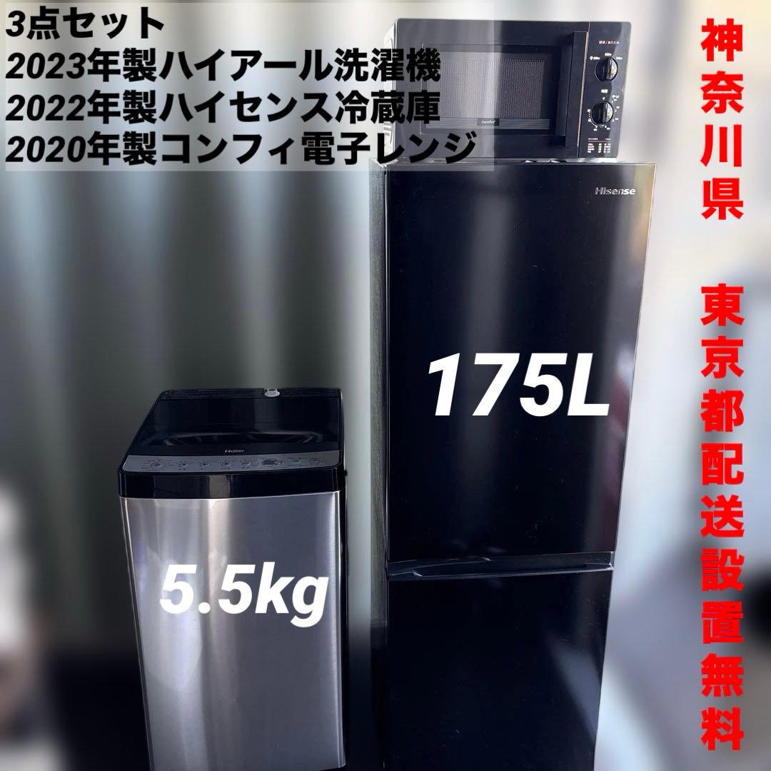 3点セット/2023年製/洗濯機2022年製/冷蔵庫/2020年製/電子レンジ