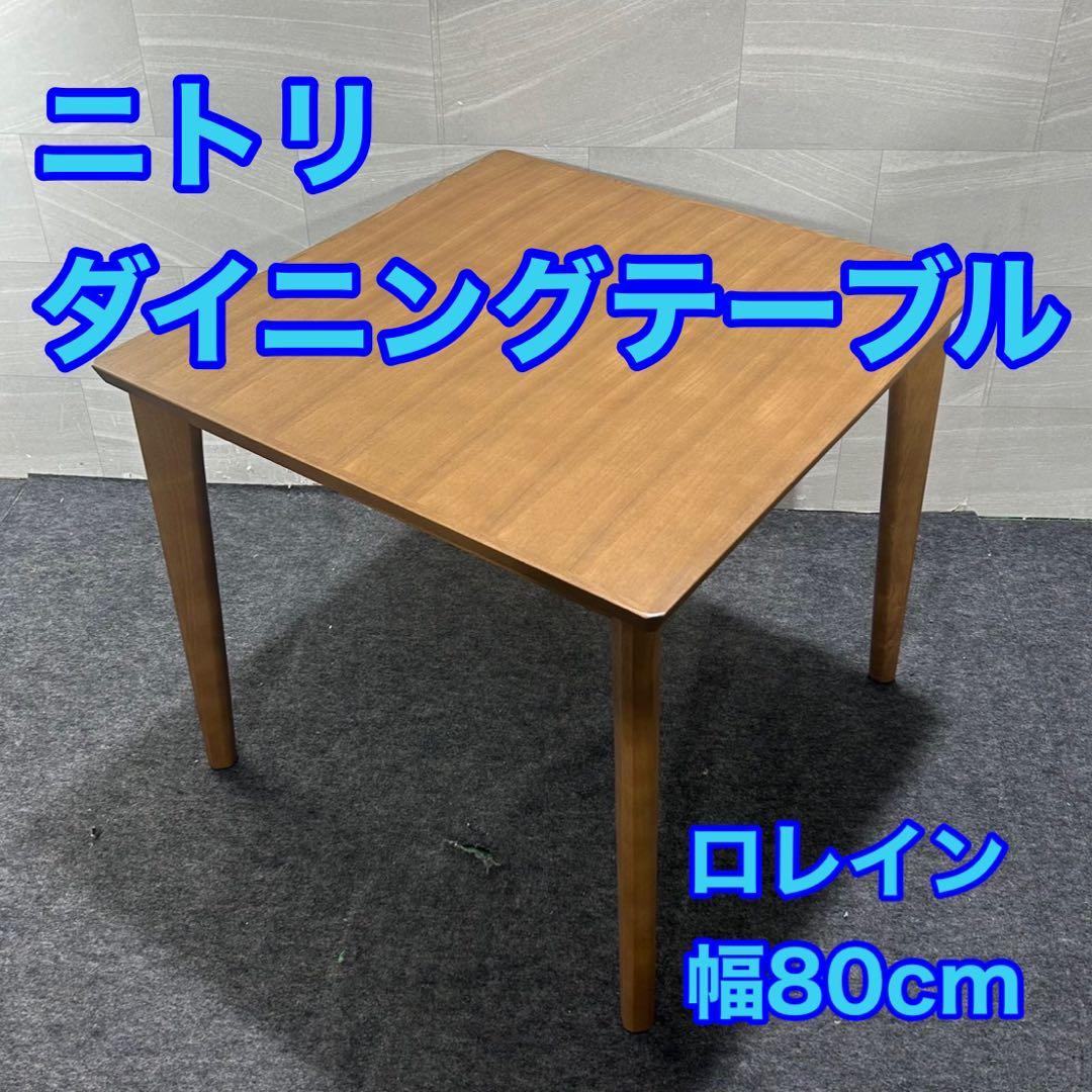 NITORI ダイニングテーブル ロレイン5H 幅80cm 引き出し d3816