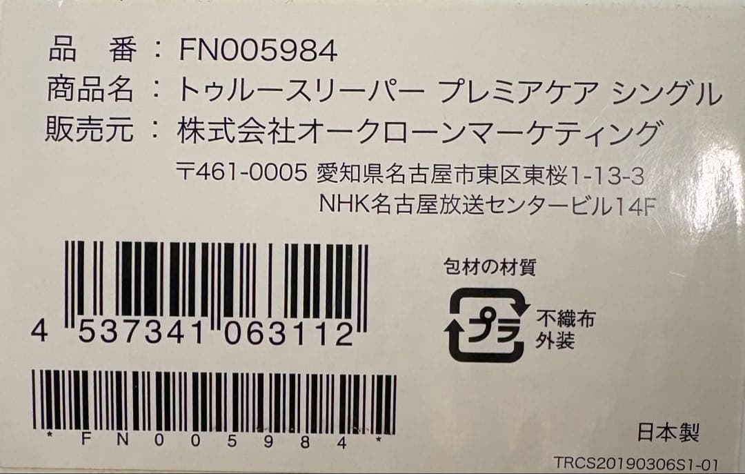 快適グッズ・旅行小物 True Sleeper