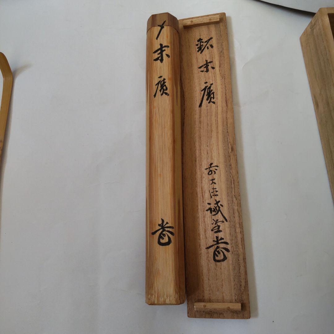 茶杓 前大徳 藤井誠堂 銘『 末廣 』 共箱 茶道具 美品 です。
