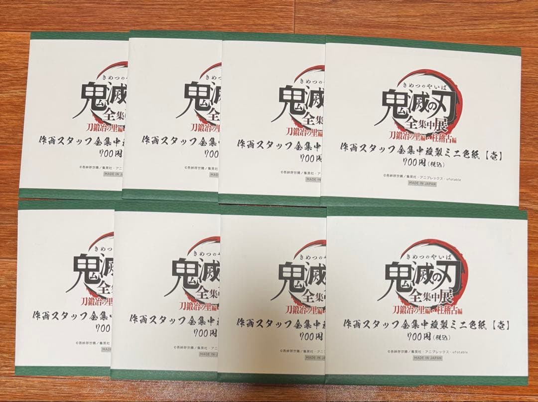 鬼滅の刃　全集中展　刀鍛冶の里　柱稽古編　複製ミニ色紙　壱　未開封8枚
