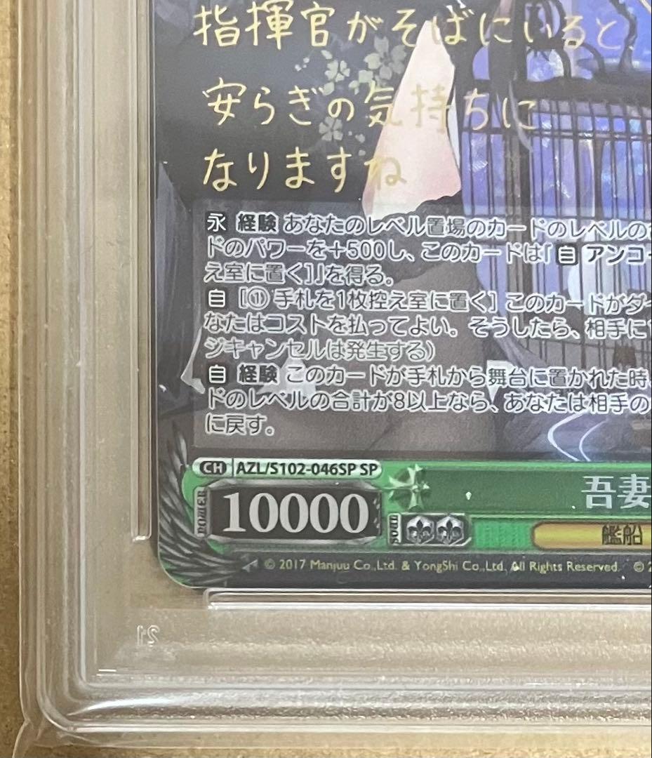 【PSA10】 ヴァイスシュヴァルツ ブースター アズールレーン 吾妻 SP