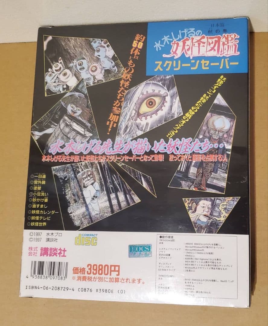 水木しげるの妖怪図鑑 日本篇 妖の巻 スクリーンセーバー CD-ROM 未開封
