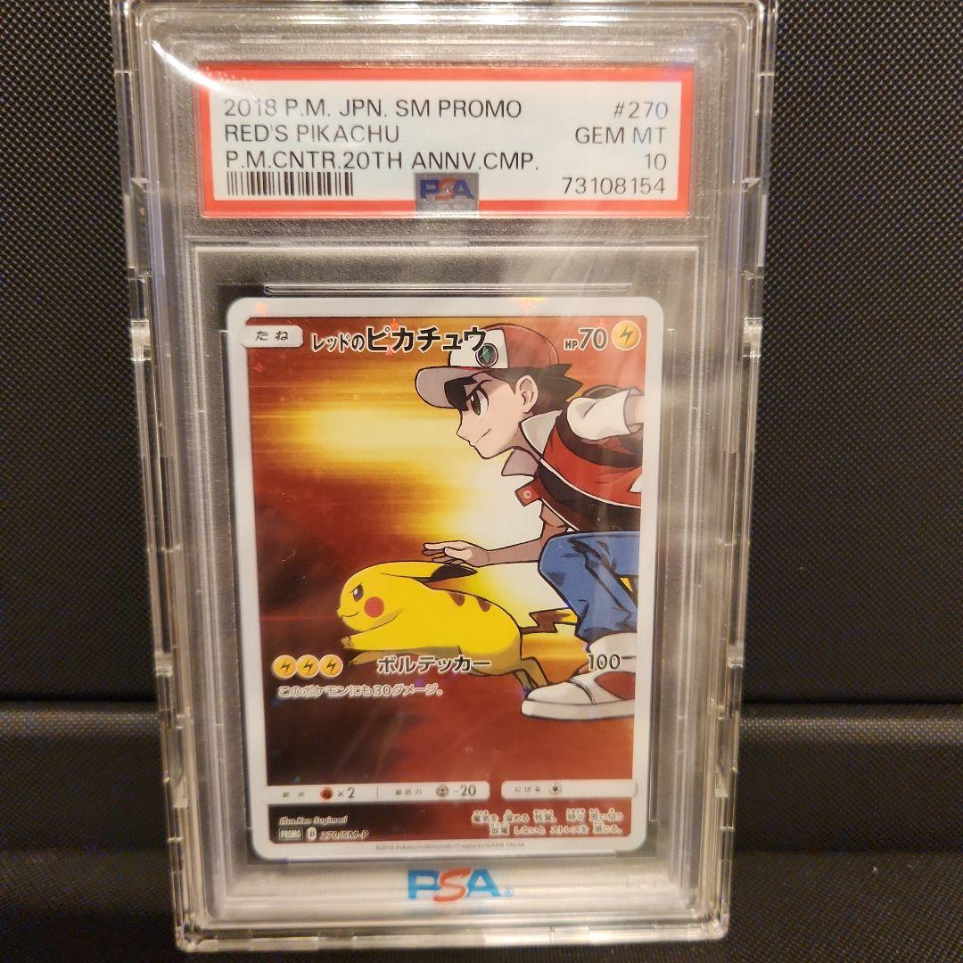 レッドのピカチュウ：PSA10 20周年記念 PROMO S