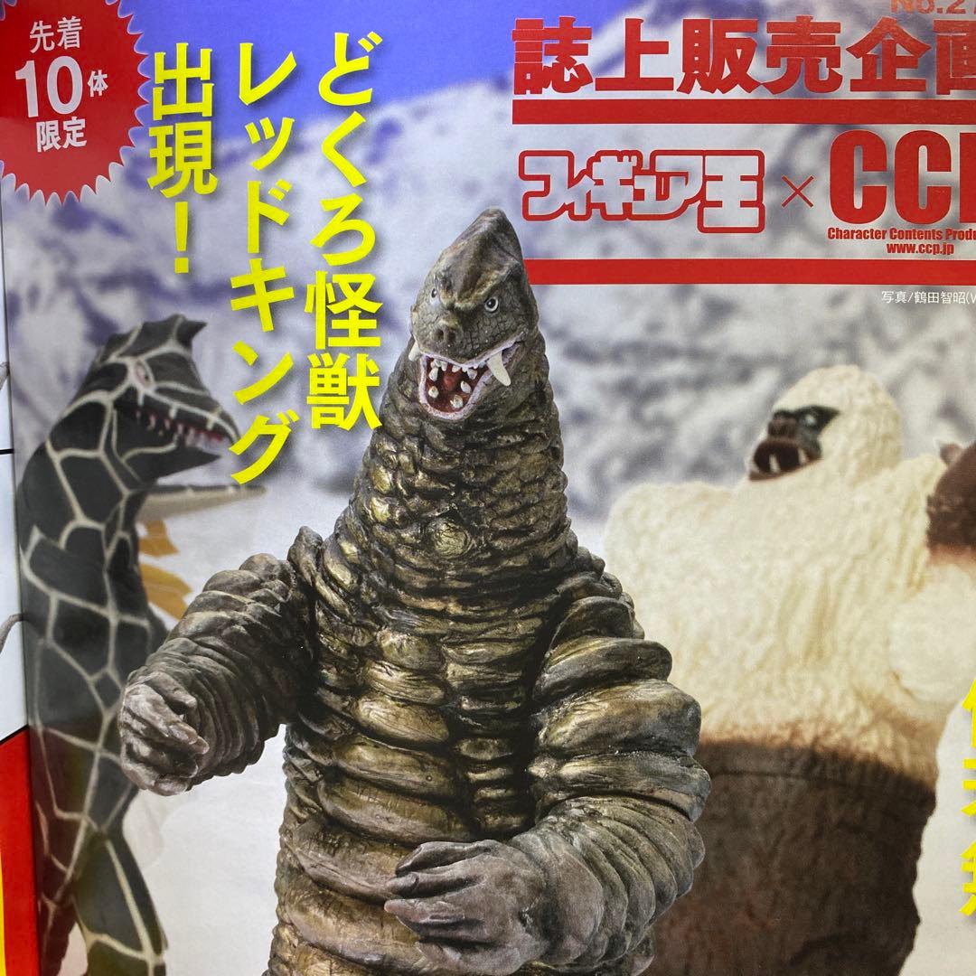 限定品★レッドキング2代目★フィギュア王×CCP誌上販売★この世に10体超レア物