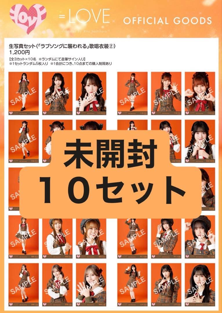 プ*·様 =LOVE 生写真セット 未開封 10セット
