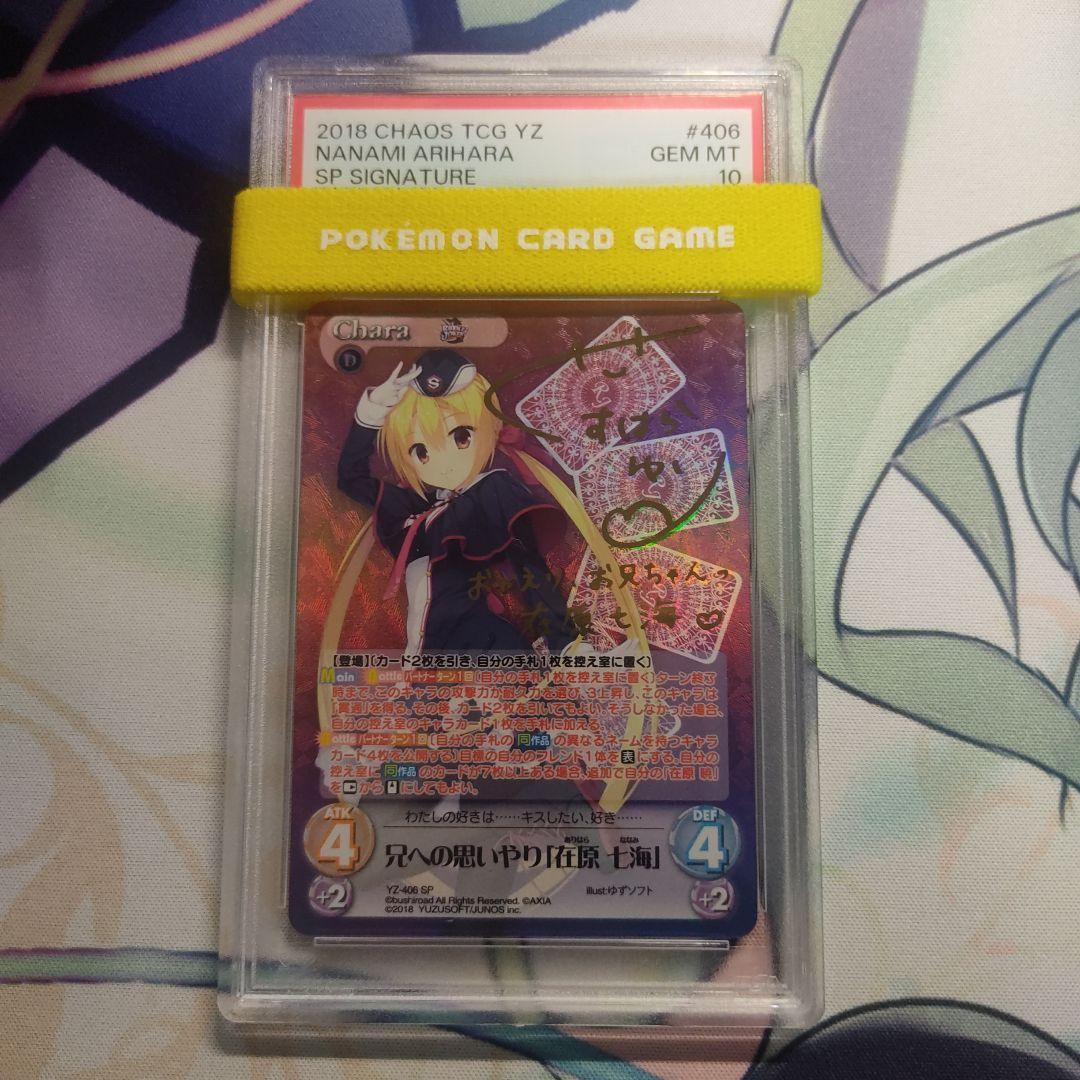 chaostcg ゆずソフト 兄への思いやり 在原 七海 SP psa10