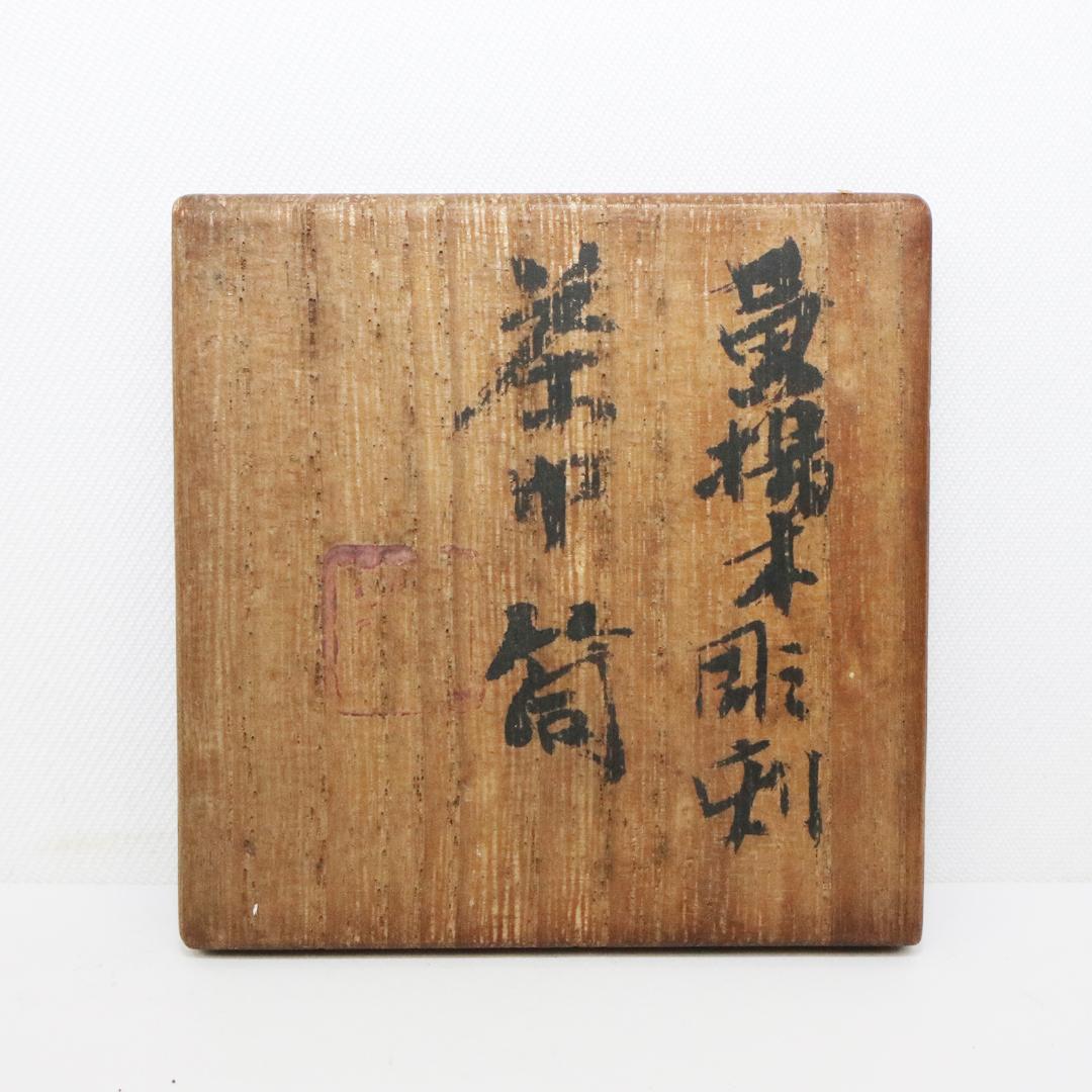 木彫　木前 造　黄楊木　茶巾筒　籠形　煎茶道具