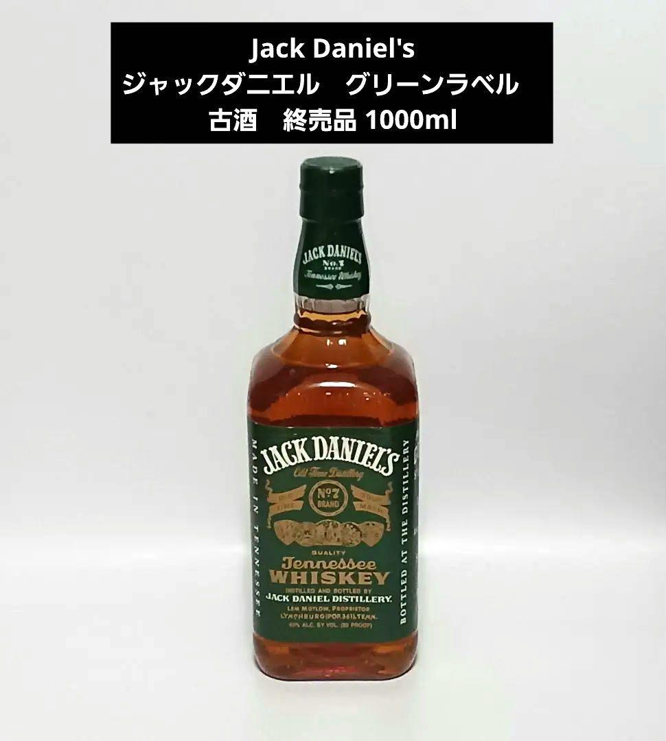 ジャックダニエル　グリーンラベル　古酒　終売品　1000ml
