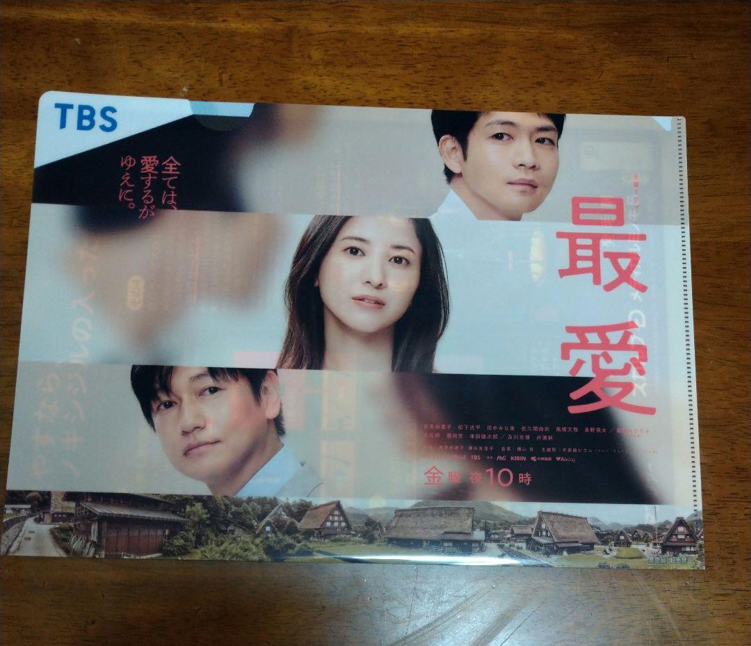 松下洸平　最愛　クリアファイル非売品