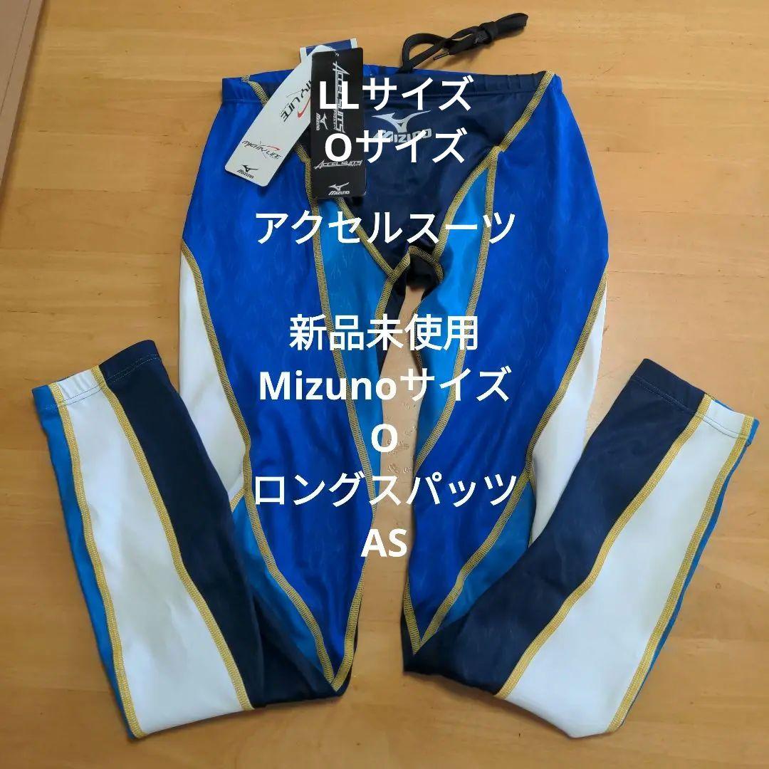 新品未使用MizunoサイズO アクセルスーツ ロングスパッツAS
