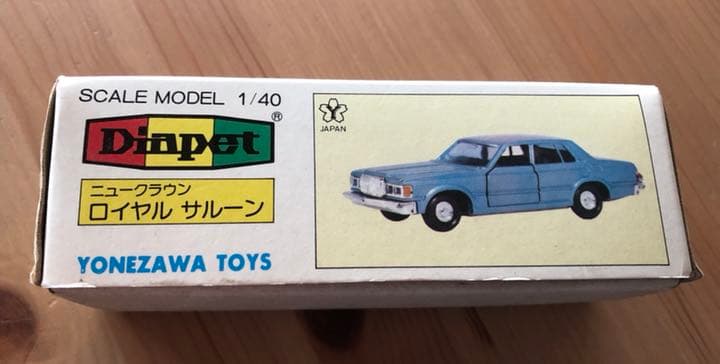 当時物ヨネザワのミニカー未使用品☆ニュークラウンロイヤルサルーン