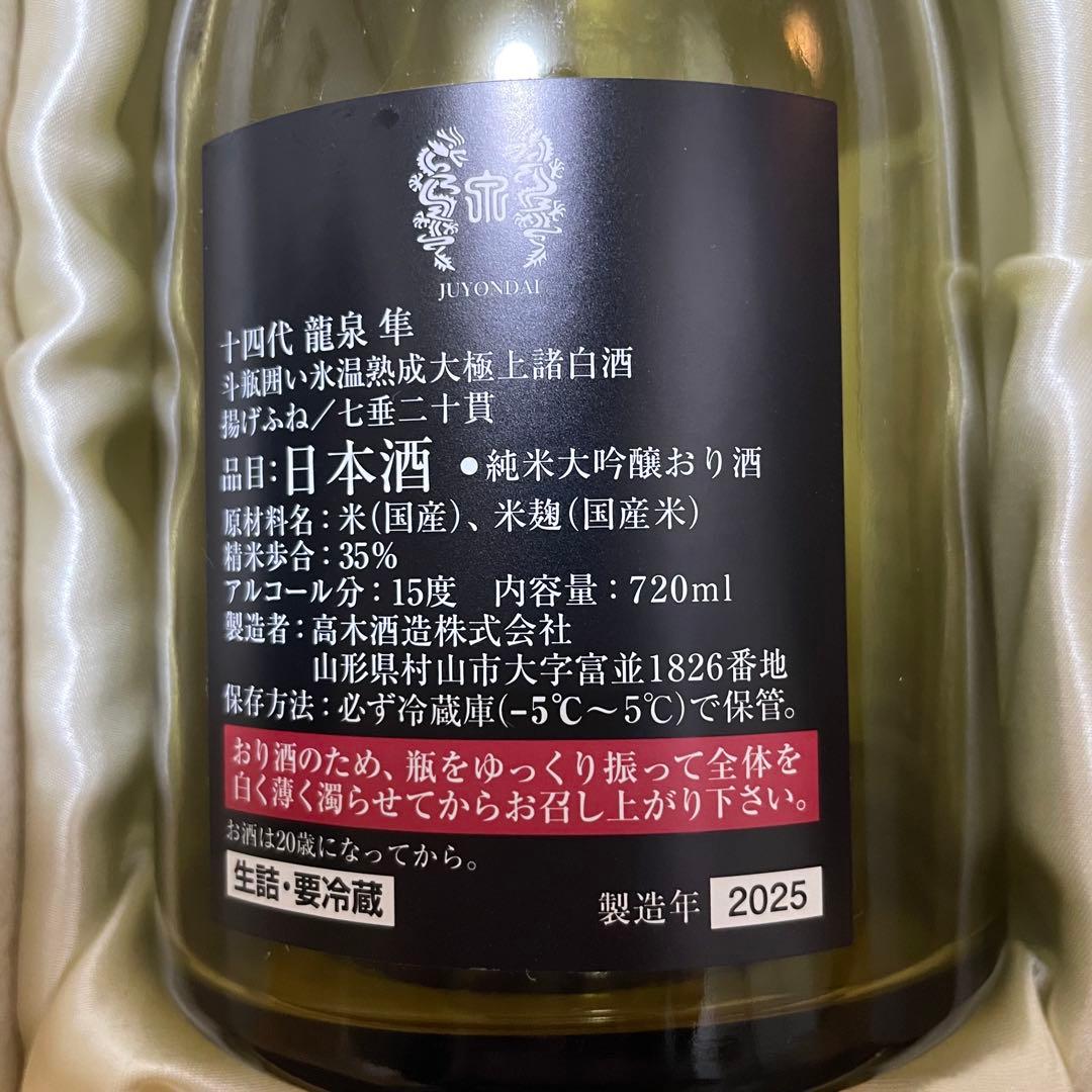 十四代 龍泉 隼　純米大吟醸 720ml 箱付き 未洗浄品 2025年【空瓶】