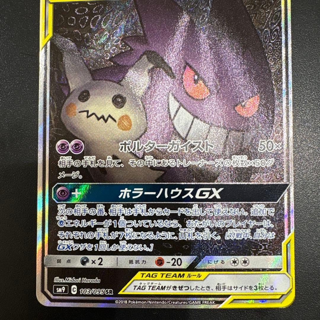 ポケモンカードゲーム　 ゲンガー＆ミミッキュGX SR (SA) タッグボルト