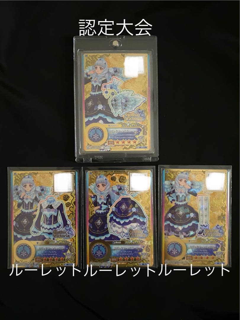 アイカツカード ロゼッタソーンコーデ 白銀リリィ 認定大会 ルーレット