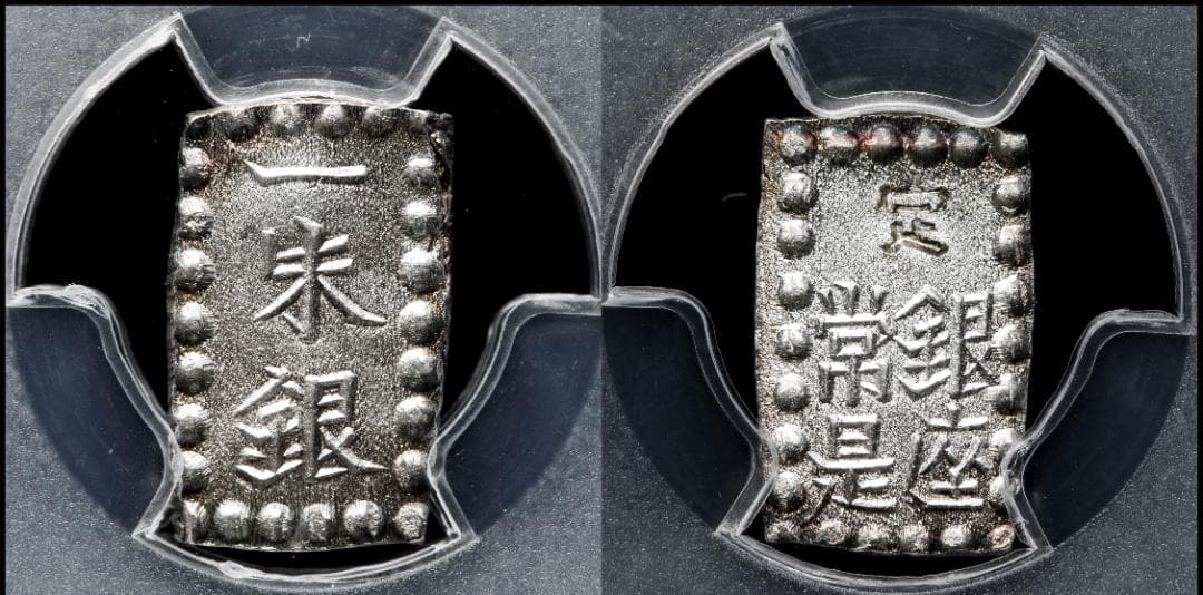高鑑定 極美品　PCGS-MS65 明治一朱銀 明治元年~（1868~）