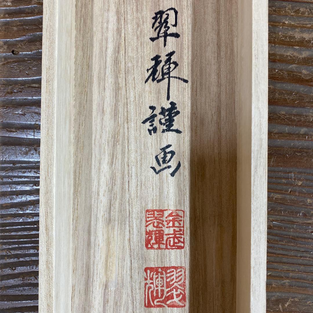 美品 掛け軸 金武翆輝作 金地 吉祥富貴花図 共箱 美術年鑑掲載 太巻き付