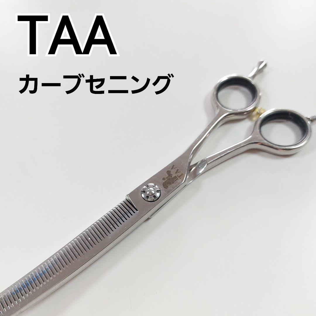 TAA カーブセニング スキバサミ トリミング 人気シザー わんちゃん カット