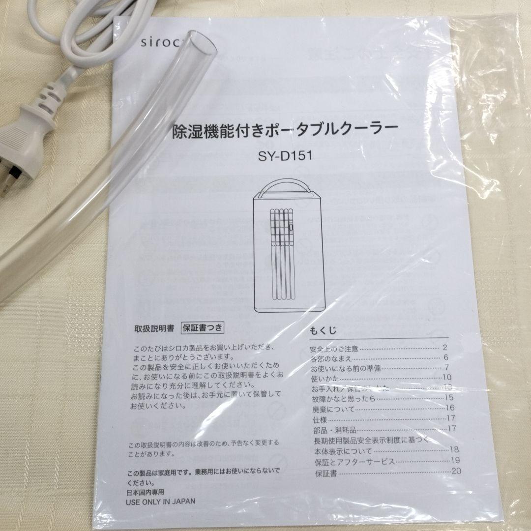 siroca 除湿機能付きポータブルクーラー ホワイト