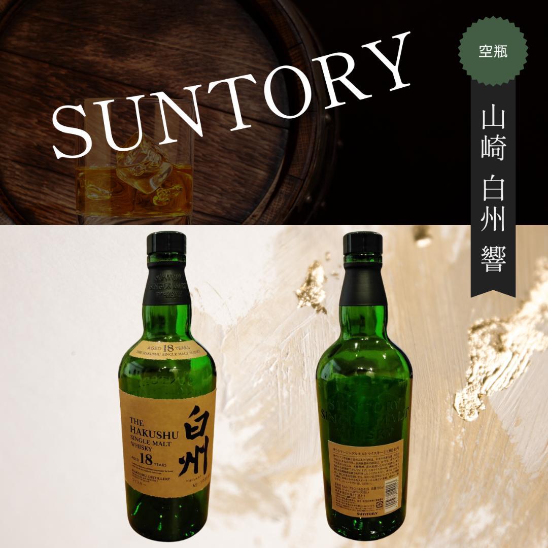 SUNTORY 山崎・白州18年・響17年・21年 空瓶5本セット（限定品含む