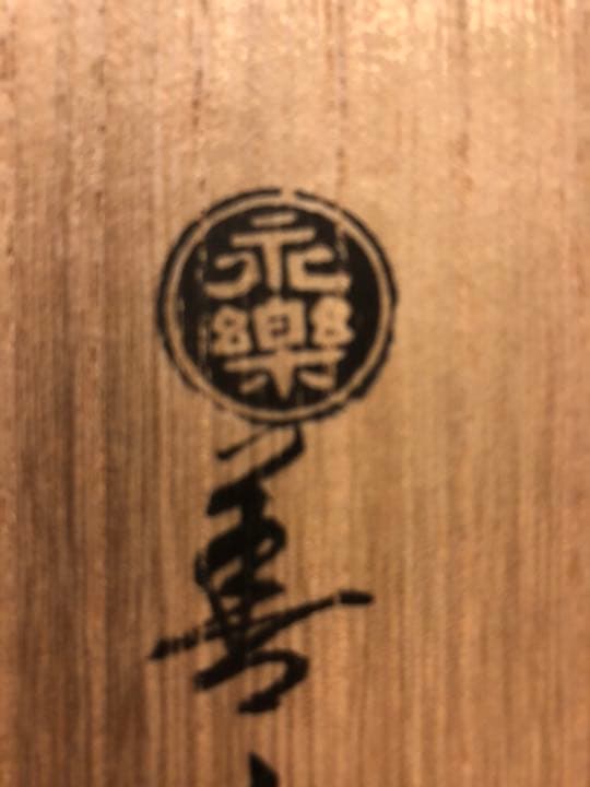 永楽善五郎　即全　赤磁　瓢酒瓶　一対