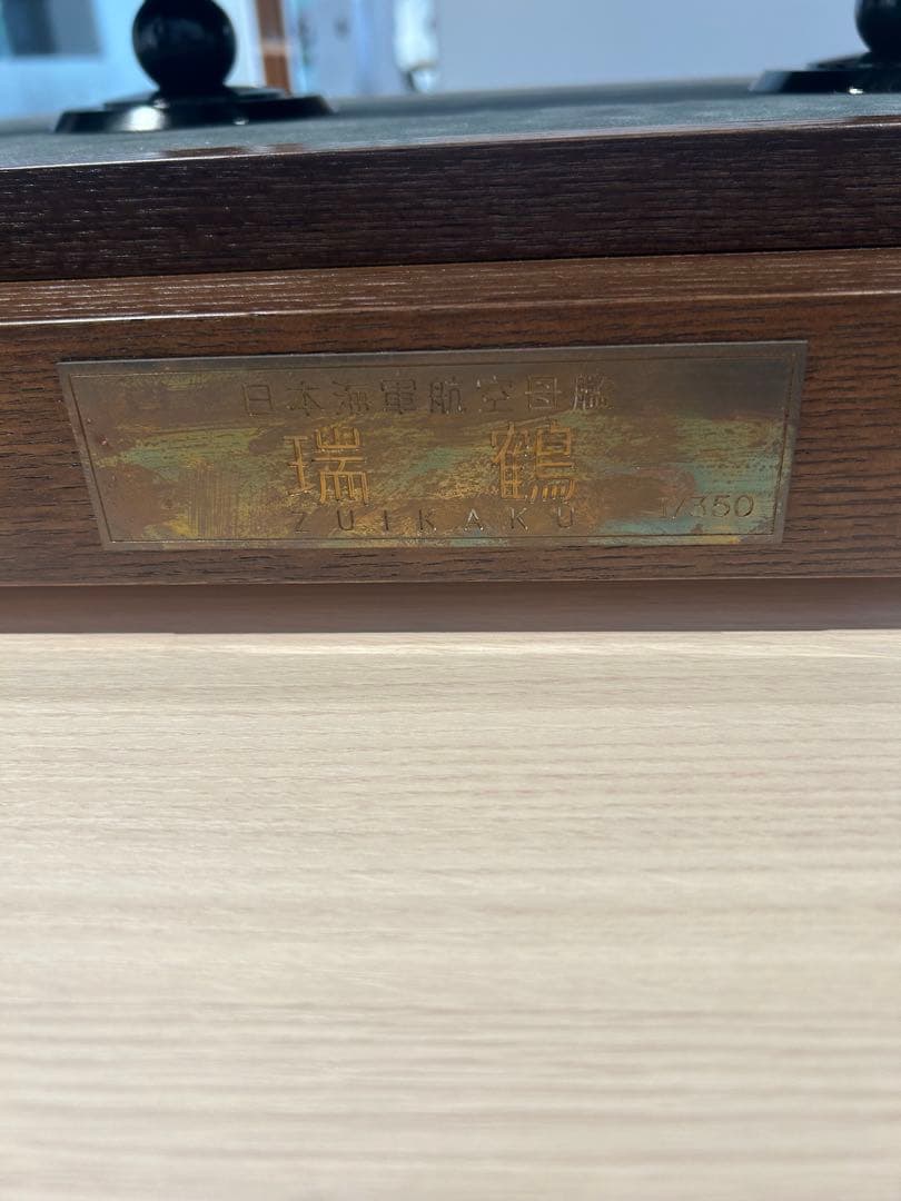 瑞鶴 1/350 スケール プラモデル