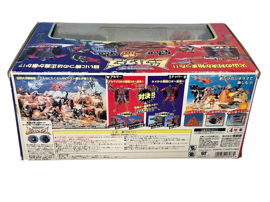 トランスフォーマー　ビーストウォーズ　火山の対決　アルマー　スナッパー