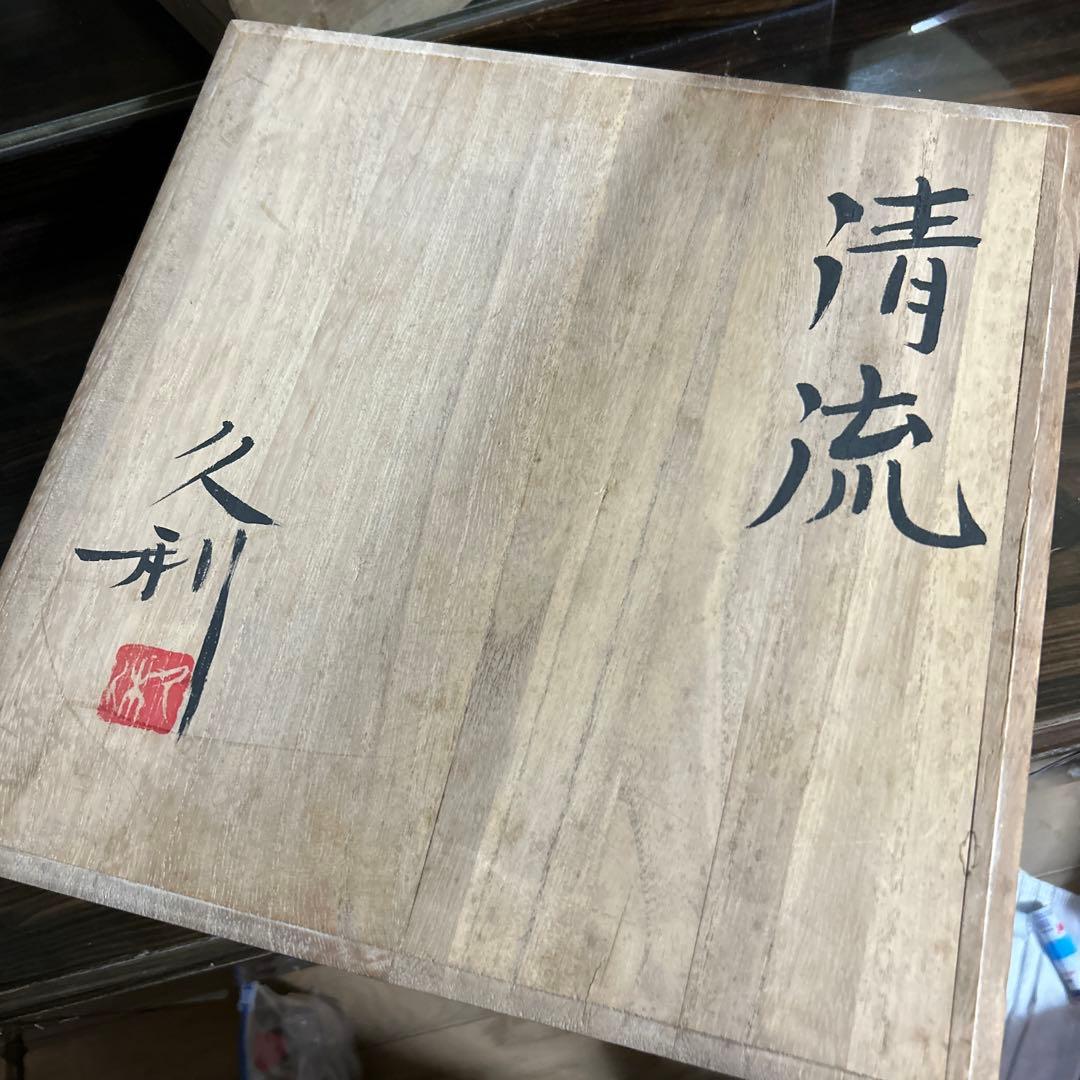 岩田久利　清流　　ガラス工芸