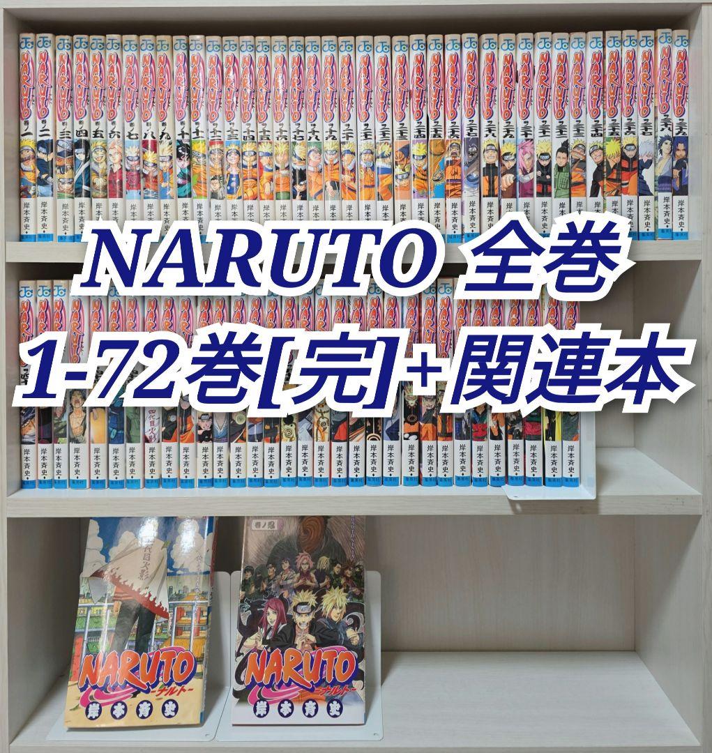 NARUTO 全72巻[完]+関連本/N01