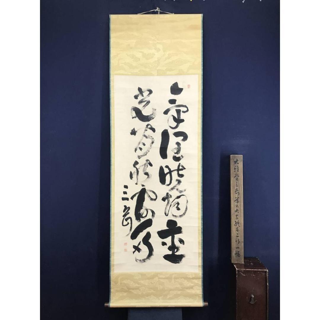 模写/池大雅/三岳/二行書/五言二句/掛軸/名家伝来/AK-390