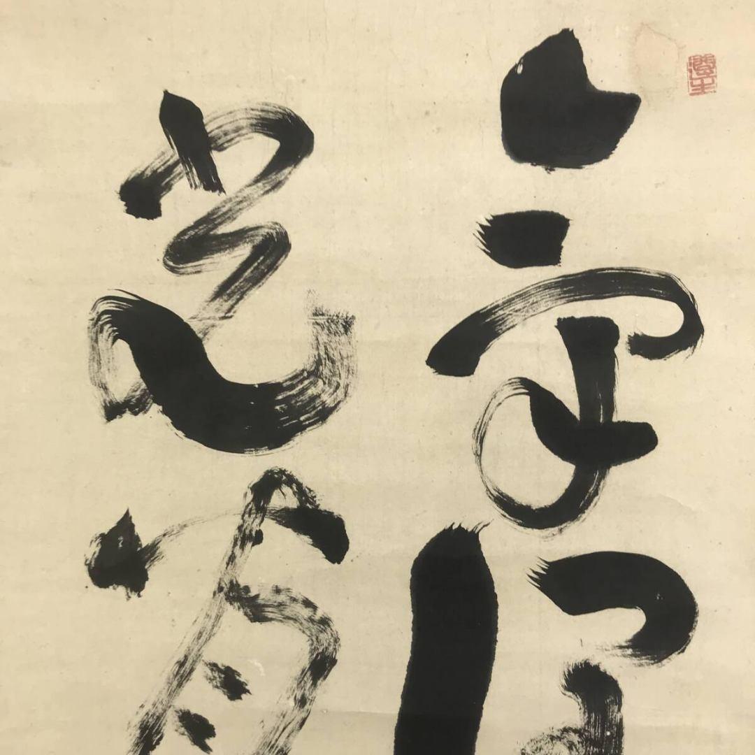 模写/池大雅/三岳/二行書/五言二句/掛軸/名家伝来/AK-390