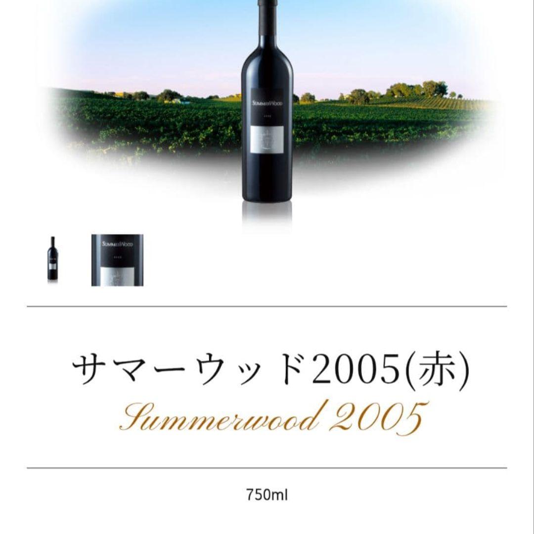 サマーウッド2005　赤ワイン
