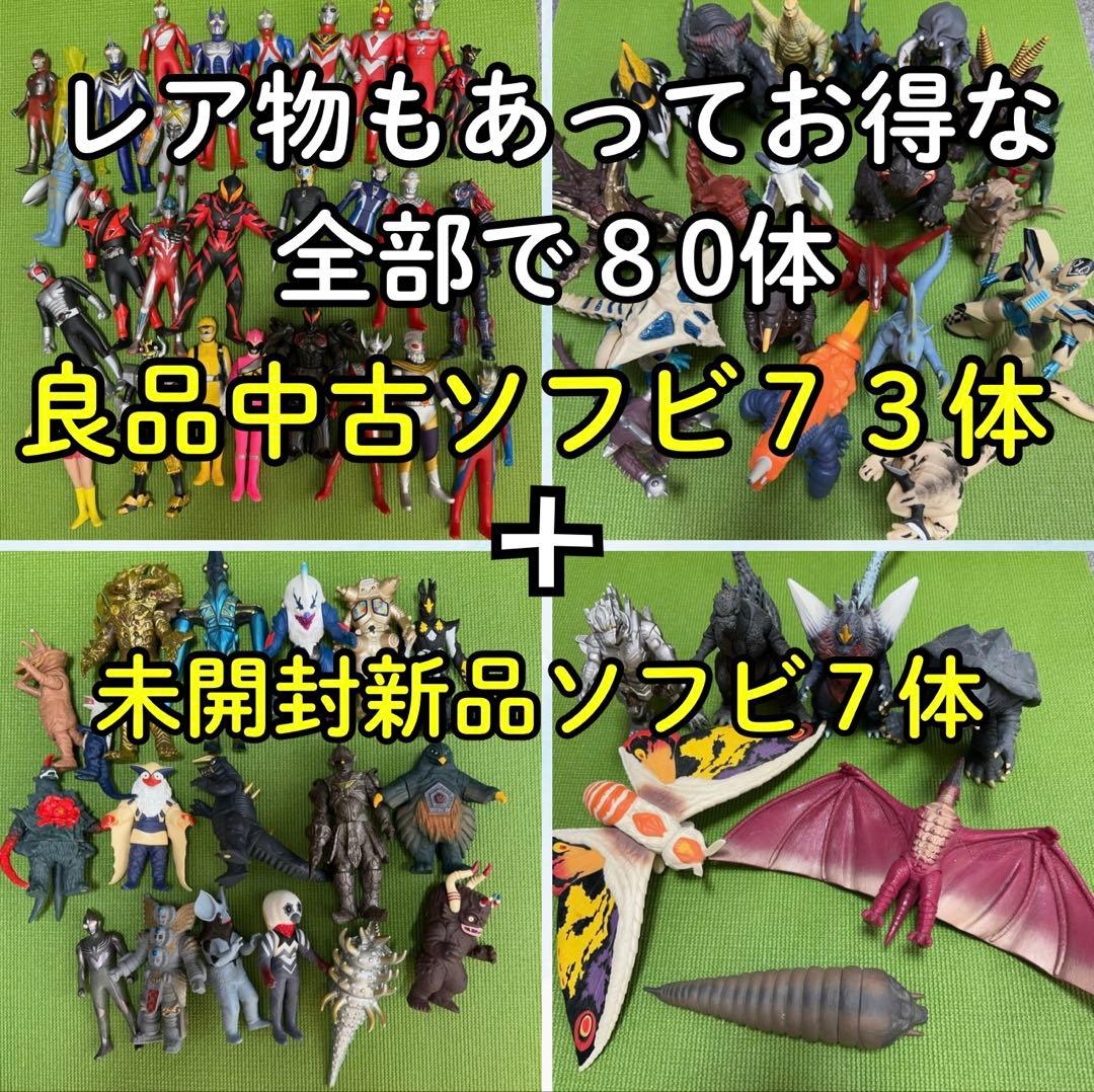 レア物多数：計８0体のお得なまとめ売り（美品中古ソフビ73体・新品のソフビ7体）