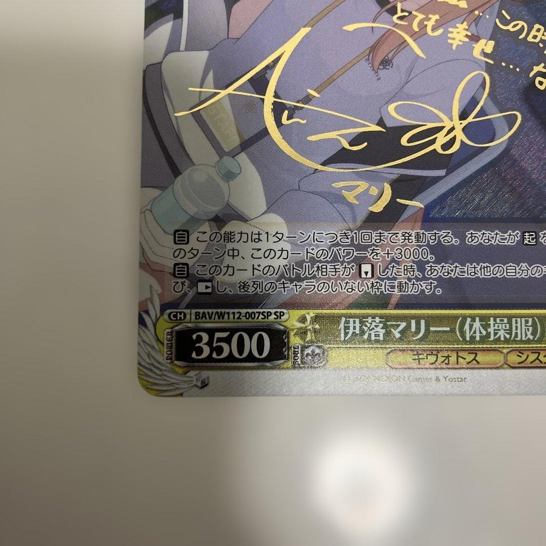 し*ん様 ヴァイス　ブルアカ　伊落マリー　体操服　SP サイン　箔押し