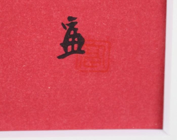 徳力富吉郎　双鶴　木版画