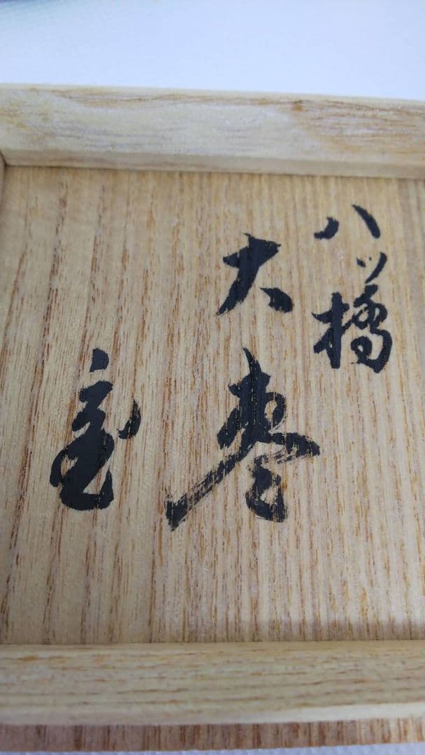 鵬雲斎宗匠 お書付 花押 塗師 辻石斎 大棗 八ッ橋