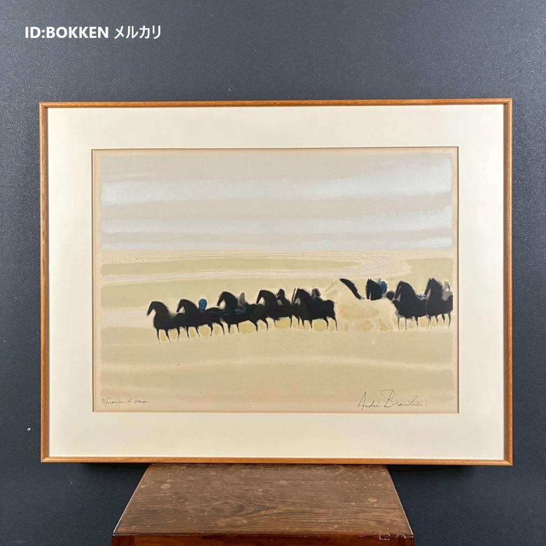 アンドレ・ブラジリエ「乗馬」リトグラフ 大作 直筆サイン入り 額縁入り