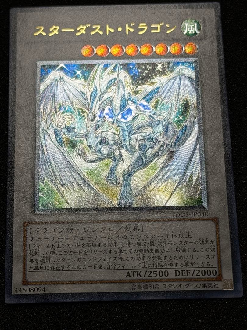 スターダスト・ドラゴン レリーフ