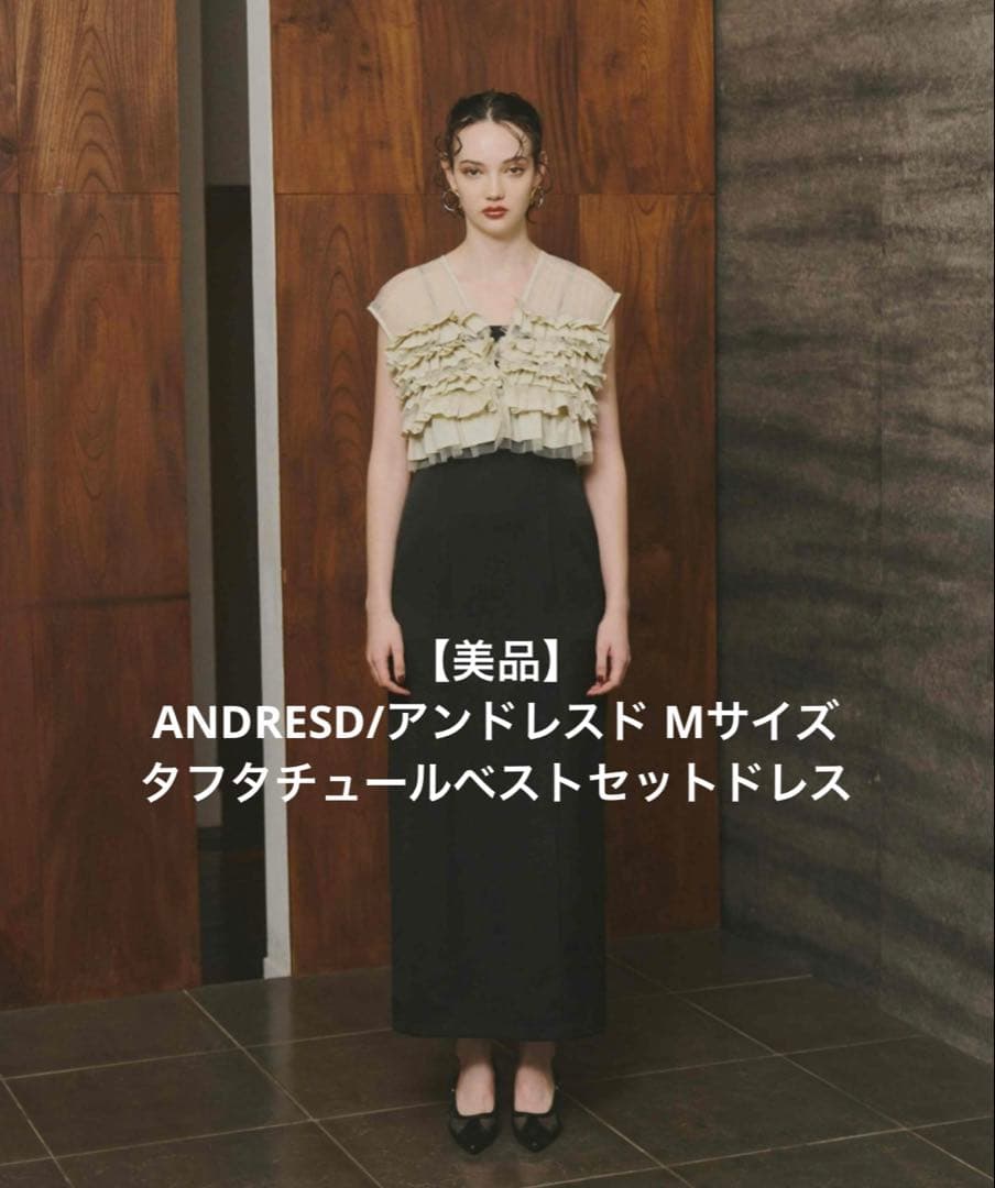 【美品】アンドレスド /ANDRESD タフタチュールベストセットドレス