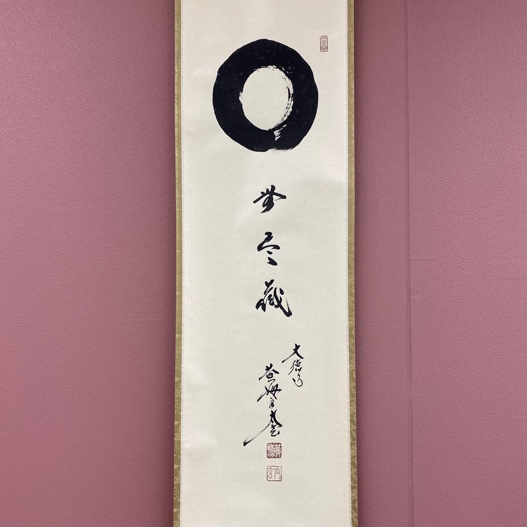 美品 掛け軸 黄梅院 小林太玄作「円相 無尽蔵」共箱 禅語 茶掛け 年中掛け