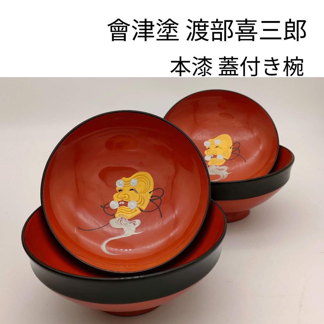 ① 會津塗 塗師 渡部喜三郎 本漆 蓋付き椀 堅地仕上 骨董 フォロー割