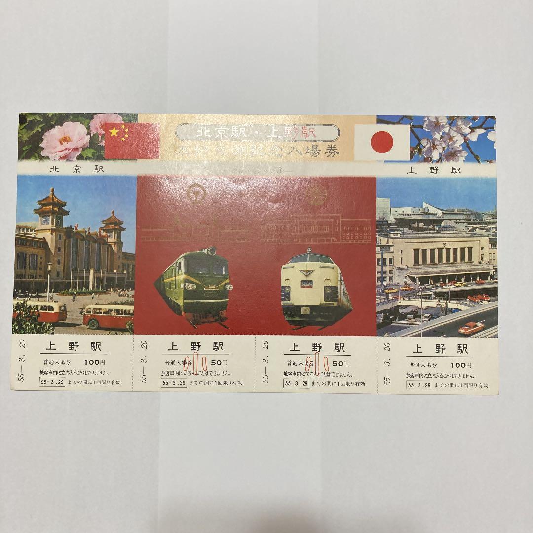 北京駅・上野駅友好交流記念入場券　昭和55年3月20日