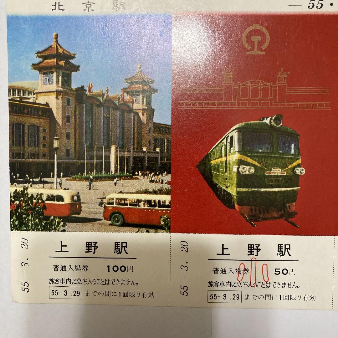 北京駅・上野駅友好交流記念入場券　昭和55年3月20日