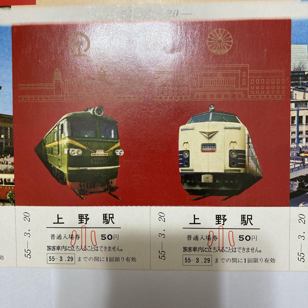 北京駅・上野駅友好交流記念入場券　昭和55年3月20日