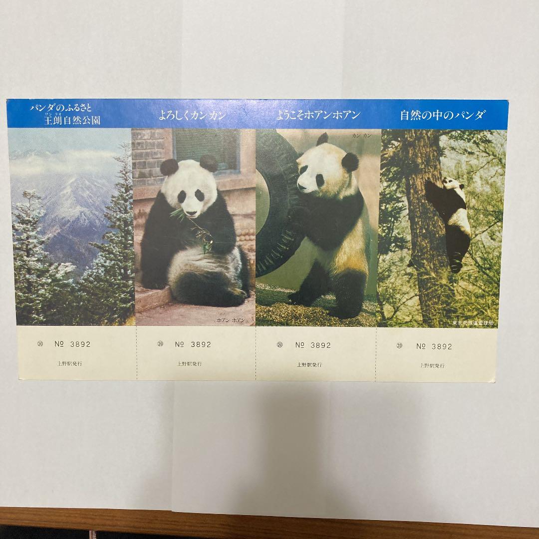 北京駅・上野駅友好交流記念入場券　昭和55年3月20日