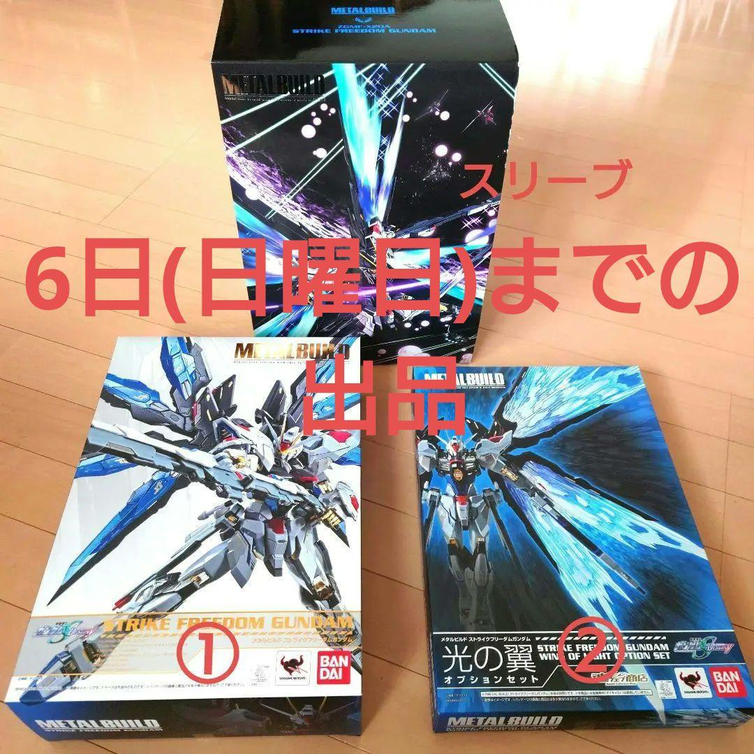 メタルビルド ストライクフリーダム & 光の翼 スリーブ付き