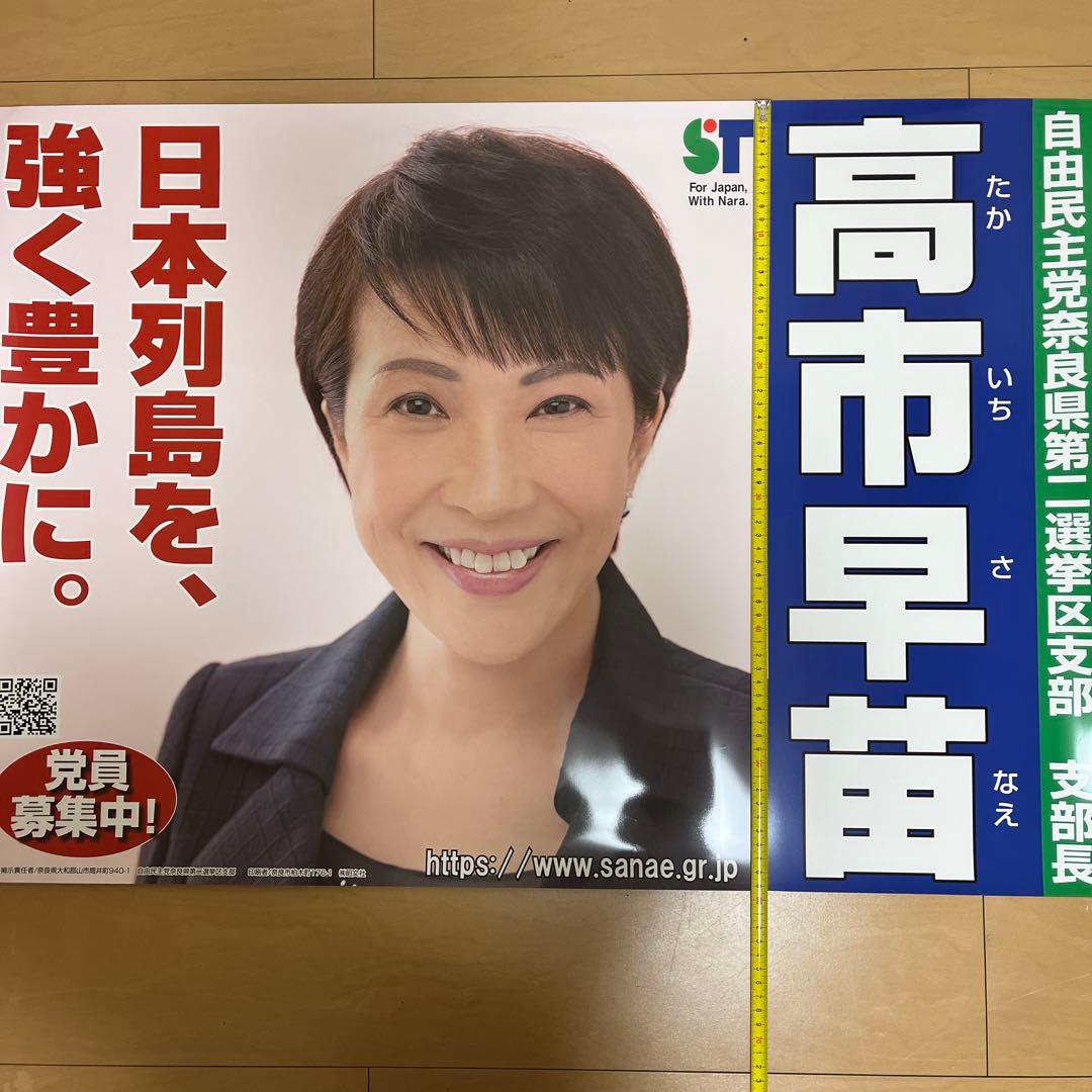 高市早苗 総理 総裁 首相 ポスター