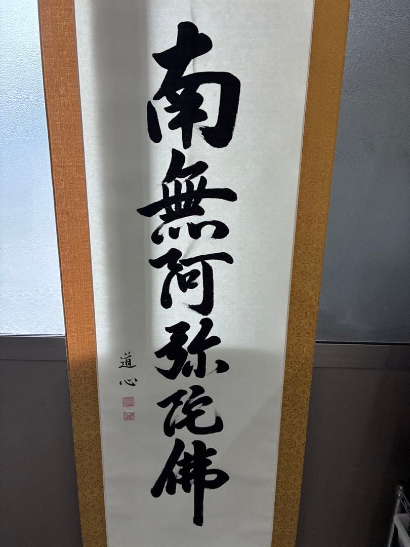 南無阿弥陀　掛け軸　六字名号　1226-1