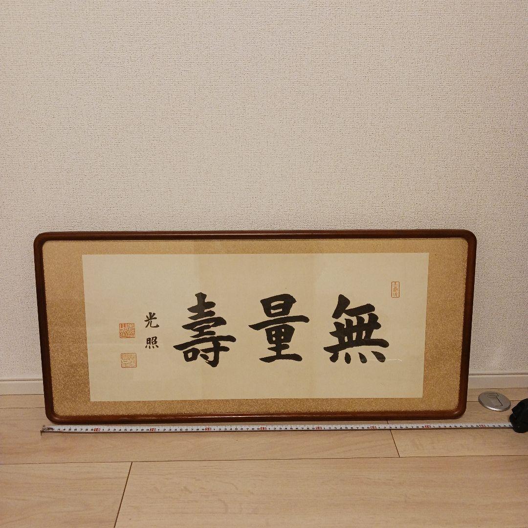 大谷光照【無量寿】 浄土真宗　紙本　扁額　本願寺派 書　額縁入り