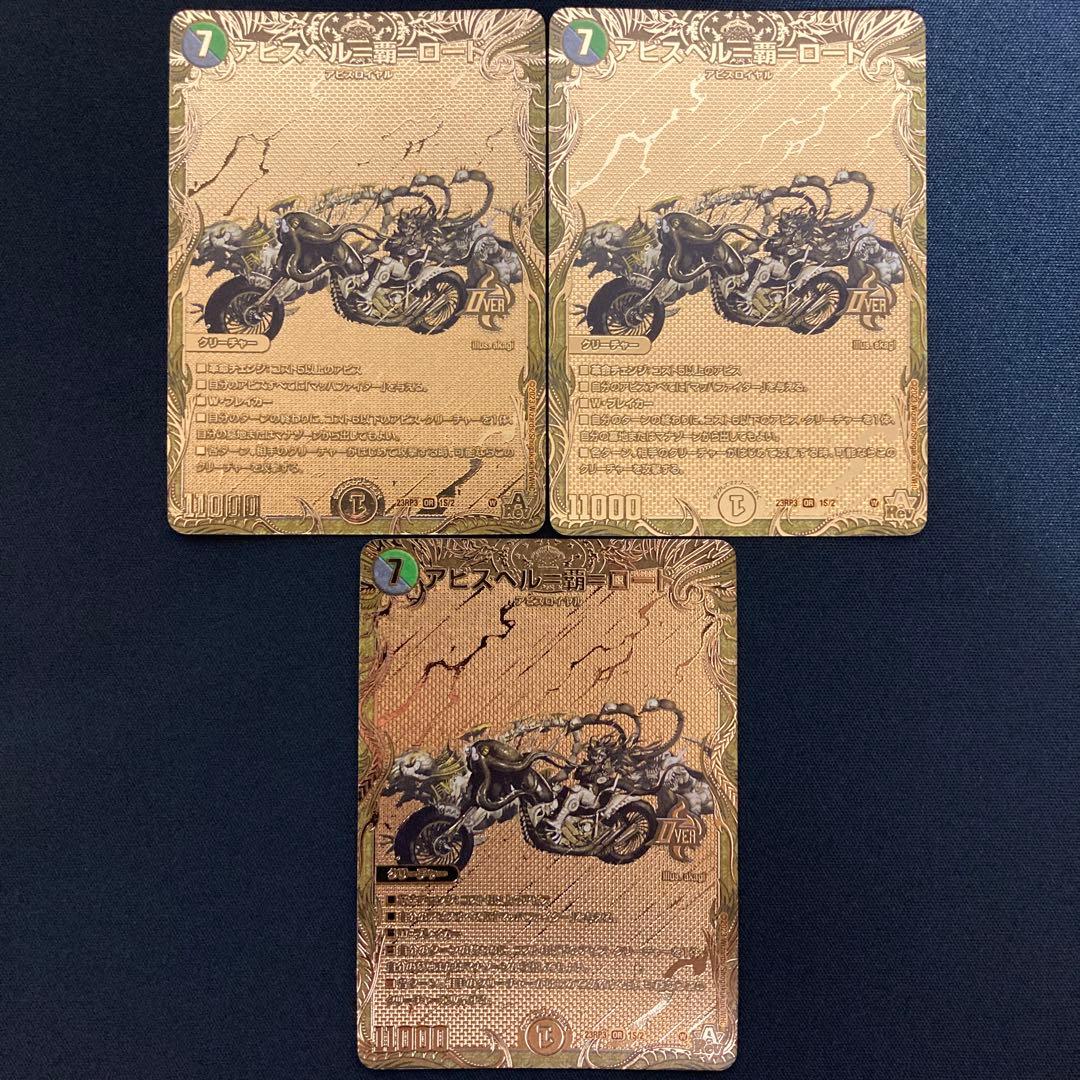 アビスベル覇ロード ゴールド 3枚